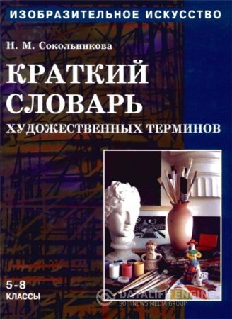 Аполлон терминологический словарь изобразительное и декоративное искусство архитектура м 1997