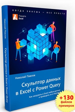 Скульптор данных в Excel с Power Query