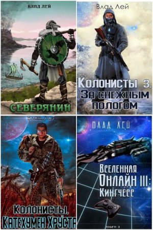 Обложка к Влад Лей. Сборник 53 книги