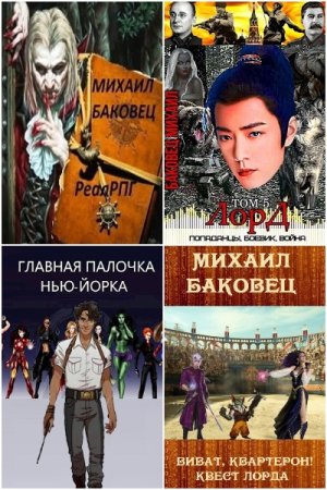 Обложка к Михаил Баковец. Сборник 60 книг