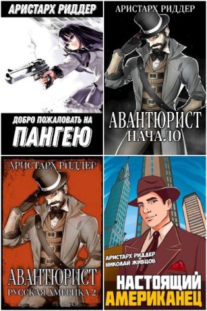 Обложка к Аристарх Риддер. Сборник 44 книги