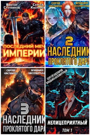 Обложка к Сергей Каспаров. Сборник 24 книги
