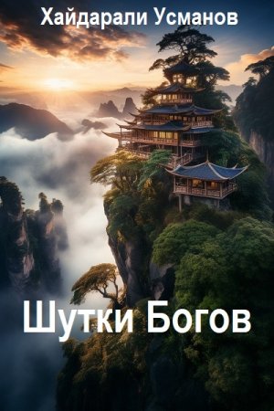 Обложка к Хайдарали Усманов. Цикл - Шутки Богов